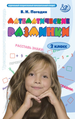 Математические разминки. 2 класс. Тренировочная тетрадь