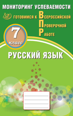 Русский язык. 7 класс. Мониторинг успеваемости. Готовимся к Всероссийской проверочной работе