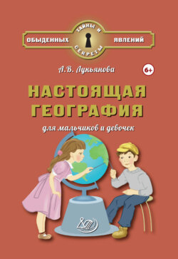 Настоящая география для мальчиков и девочек