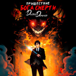 Пришествие бога смерти. Том 1