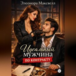 Идеальный мужчина по контракту.