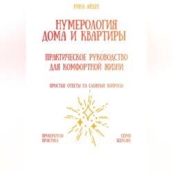 Нумерология дома и квартиры: практическое руководство для комфортной жизни