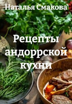 Рецепты андоррской кухни