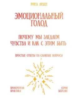 Эмоциональный голод: почему мы заедаем чувства и как с этим быть