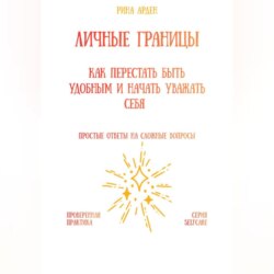 Личные границы: как перестать быть удобным и начать уважать себя