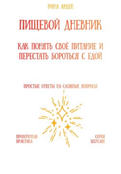 Пищевой дневник: как понять своё питание и перестать бороться с едой