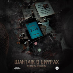 Шантаж в цифрах