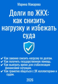 Долги по ЖКХ: как снизить нагрузку и избежать суда
