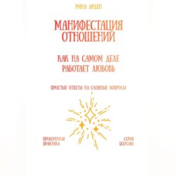 Манифестация отношений: как на самом деле работает любовь