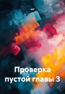 Проверка пустой главы 3