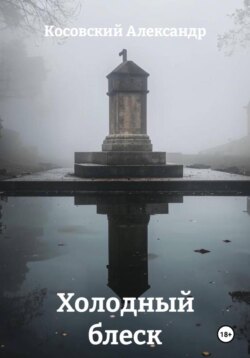 Холодный блеск