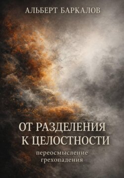 От разделения к целостности: переосмысление грехопадения