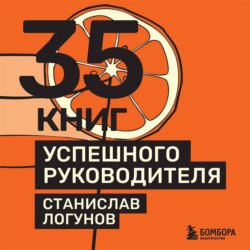 35 книг успешного руководителя