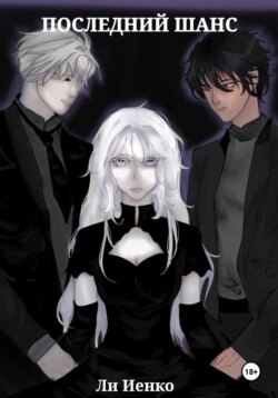 Последний шанс
