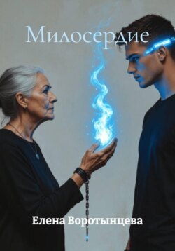 Милосердие