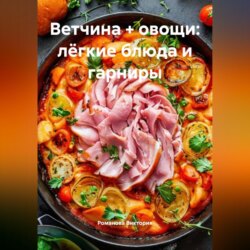 Ветчина + овощи: лёгкие блюда и гарниры