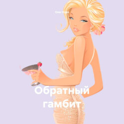 Обратный гамбит