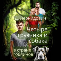 Грузчики в стране гоблинов