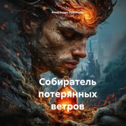 Собиратель потерянных ветров