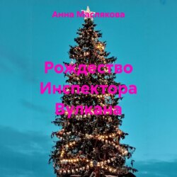 Рождество Инспектора Вулкана