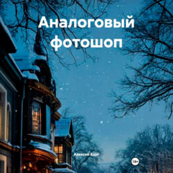 Аналоговый фотошоп