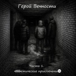 Герой Вечности. Часть 1. Мистические приключения