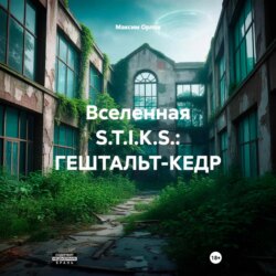 Вселенная S.T.I.K.S.: ГЕШТАЛЬТ-КЕДР
