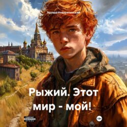 Рыжий. Этот мир – мой!