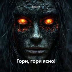 Гори, гори ясно!