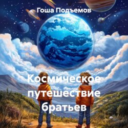 Космическое путешествие братьев