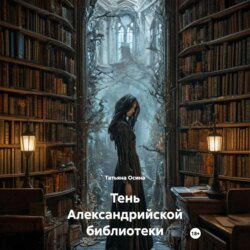 Тень Александрийской библиотеки