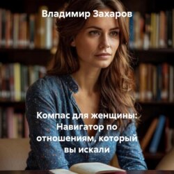 Компас для женщины: Навигатор по отношениям, который вы искали