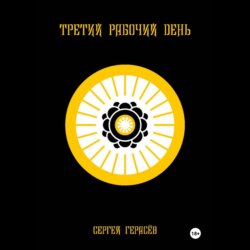 Третий рабочий день
