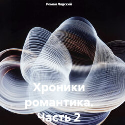 Хроники романтика. Часть 2