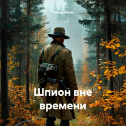 Шпион вне времени