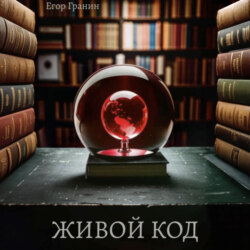 Живой код