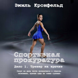 Спортивная прокуратура: Дело 1. Тренер на крючке