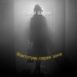 Фактотум: серая зона