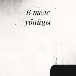 В теле убийцы