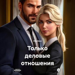 Только деловые отношения