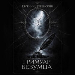 Гримуар Безумца
