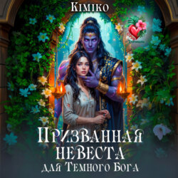 Призванная невеста для Темного Бога