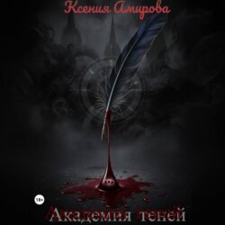 Академия теней