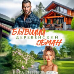 Бывший. Деревенский обман