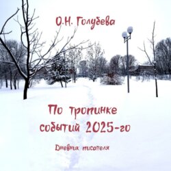 По тропинке событий 2025-го. Дневник писателя