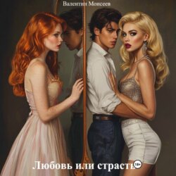 Любовь или страсть