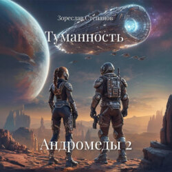 Туманность Андромеды 2