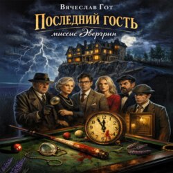 Последний гость миссис Эвергрин