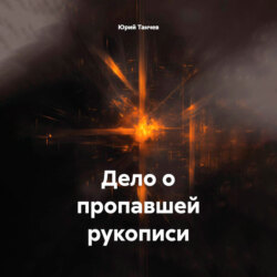 Дело о пропавшей рукописи