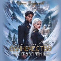 Впусти меня в свое одиночество «Агент для принца»